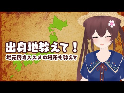【みんなで日本地図カウンター】初見さん歓迎！出身地とおすすめスポットを教えて！#ボードゲーム　#VTuber #雑談　#shorts