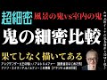 【真夏の傑作選】果てしなく描いてある【超細密！鬼の細密比較】田五郎オトナの教養講座公認切り抜き［アルトドルファー｜ファン・エイク］