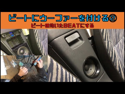 Installing a Woofer in my Beat Part 2] Making my BEAT hit with a