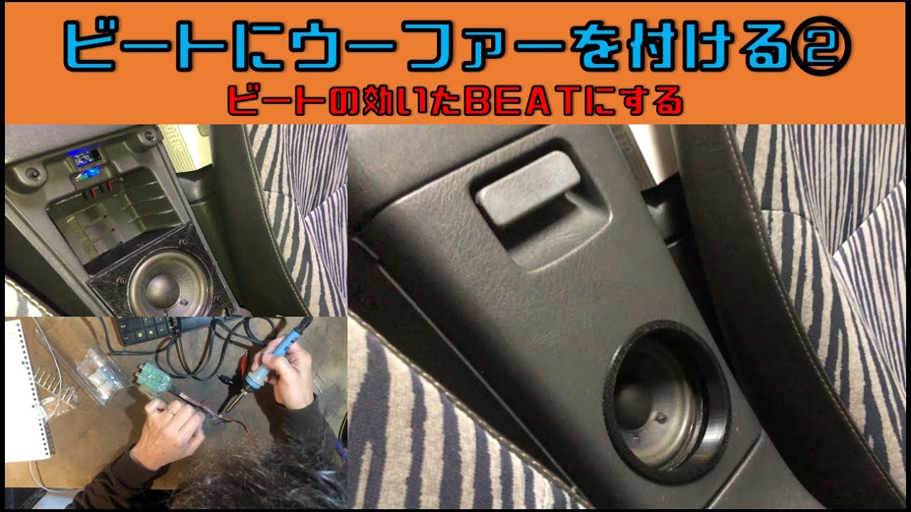 ビートにウーファーを付ける②】 ビートの効いたBEATにする 