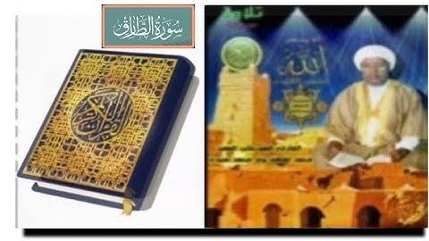 سورة "الطارق" الشيخ محمد لغظف ولد محمد سيدي، تلاوة موريتانية