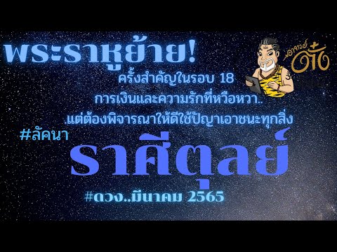 ราศี ตุลย์  New Update  #พระราหูย้าย!,#ลัคนาราศีตุลย์,มาแล้วลูกจ๋าดวงมีนาคม 2565,#อาจารย์ตั๋งจั๋งหนับ