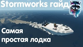 : Stormworks: Build And Rescue  -        