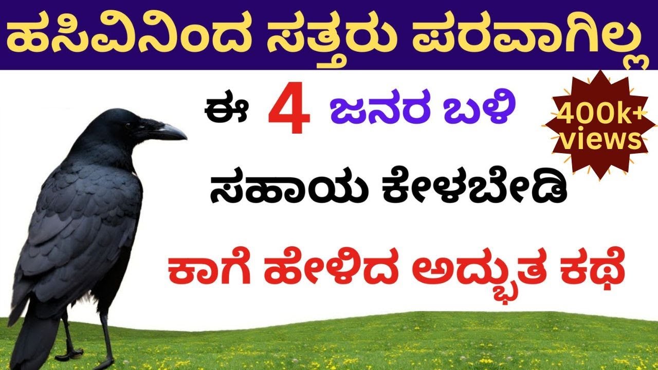 ಹಸಿವಿನಿಂದ ಸತ್ತರು ಪರವಾಗಿಲ್ಲ ಆದರೆ ಈ 4 ಜನರ ಬಳಿ ಎಂದಿಗೂ ಸಹಾಯ ಕೇಳಬಾರದು ||By kurukshetrakannadachannel