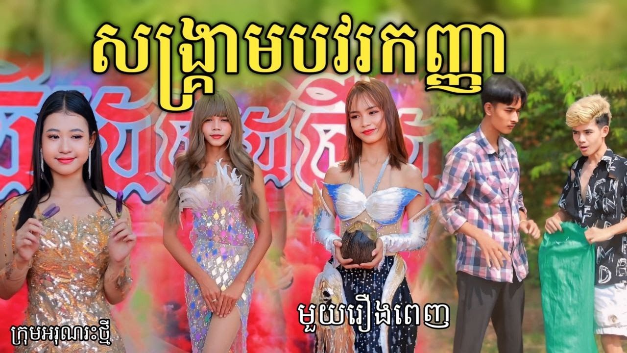 សង្គ្រាមបវរកញ្ញា មួយរឿងពេញ  សើចចុកពោះ / New comedy video from អរុណរះថ្មី