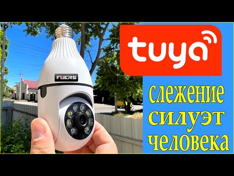 КАМЕРА-ЛАМПА. Выкрутил лампу, вкрутил камеру! Умный дом Tuya