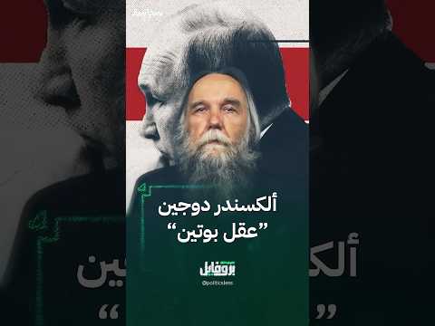 أبرز المعلومات عن المفكر الروسي ألكسندر دوجين الشهير ب عقل بوتين