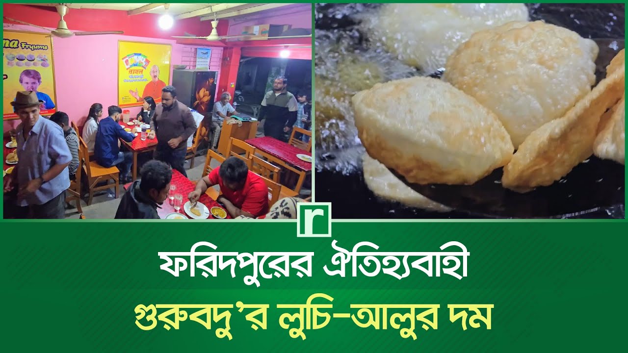 ফরিদপুরের ঐতিহ্যবাহী গুরুবদু’র লুচি আলুর দম | Traditional Guruvadu's Luchi Alur Dum | Faridpur News