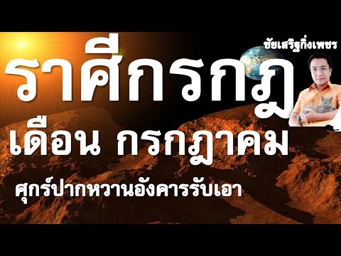 ดูดวงราศีกรกฎ ดาวหลายดวงย้ายต้องชม ดาวคู่มิตรร่วมเกิดสิ่งดี เดือนกรกฎาคม 2564 ชัยเสริฐกิ่งเพชร