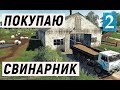 Farming Simulator 19  - ПОКУПАЮ СТАРЫЙ СВИНАРНИК  - Фермер в совхозе РАССВЕТ # 2