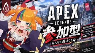 【APEX参加型】みんな集合！！一緒にチャンピオン取りにいくぞおおお🔥【VTuber】