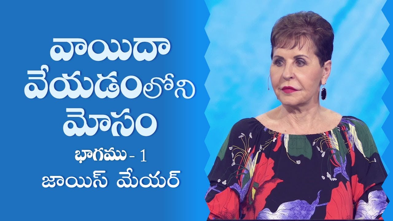 వాయిదా వేయడంలోని మోసం - The Deception of Procrastination Part 1 - Joyce Meyer