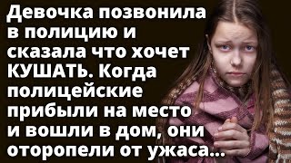 Девочка позвонила в полицию и сказала что хочет КУШАТЬ. Когда полицейские прибыли на место