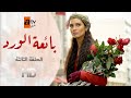 مسلسل بائعة الورد| الحلقة الثالثة | atv عربي| Gönülçelen