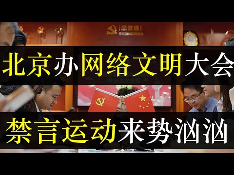 北京举办网络文明大会，净网运动来势汹汹。习近平致信首届网络文明大会，要求互联网积极向上，弘扬爱国正能量。多家平台被点名，要求加强检查，演员被逼表立场，新一轮的净网风暴来临（ 单口相声嘚啵嘚之网络文明）