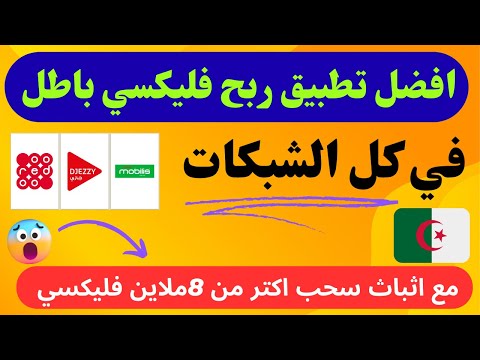 أفضل تطبيق ربح فليي في الجزائر   