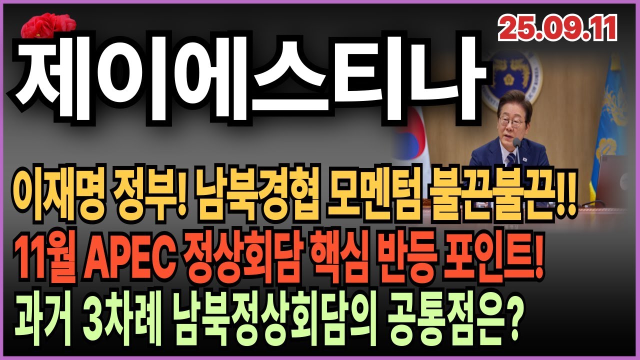 🌹 제이에스티나 주가전망 _ 남북경협 모멘텀 재부각? APEC 정상회담! 투자 포인트! - YouTube