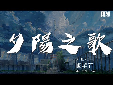 梅豔芳 - 夕陽之歌(Live)『曾遇上幾多風雨翻』【動態歌詞Lyrics】