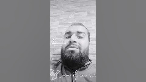 القارئ محمد عنبر العطيفي #قرائه هادئه