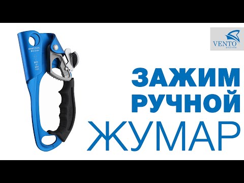 Обзор и испытания - Зажим ручной «Жумар»