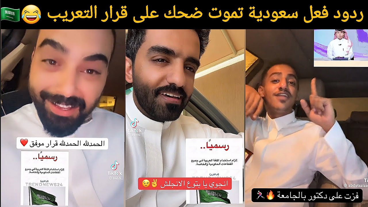 طقطقة سعودية على بتوع الإنجليزي بعد قرار التعريب.. هبد للركب! 😂🔥
