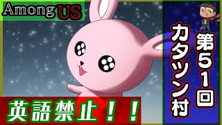 【AmongUS】英語使ったら吊り！？第51回カタツン定期村【#Vtuber/かったん】