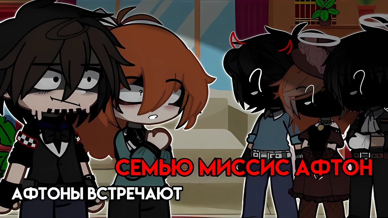 [Афтоны встречают семью миссис Афтон] [гача клуб] 