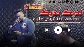 Cheb Ghazel 2024 - Gotlek Nedik Ndik [ لابغا لحرب تنوض عليك ] Ft Mehdi Lalmani ( Clip 100% Live )