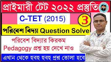 CTET পরিবেশ বিদ্যা প্রশ্ন সমাধান | Primary Tet EVS Class | EVS | পরিবেশ বিদ্যা | Evs Primary Tet |