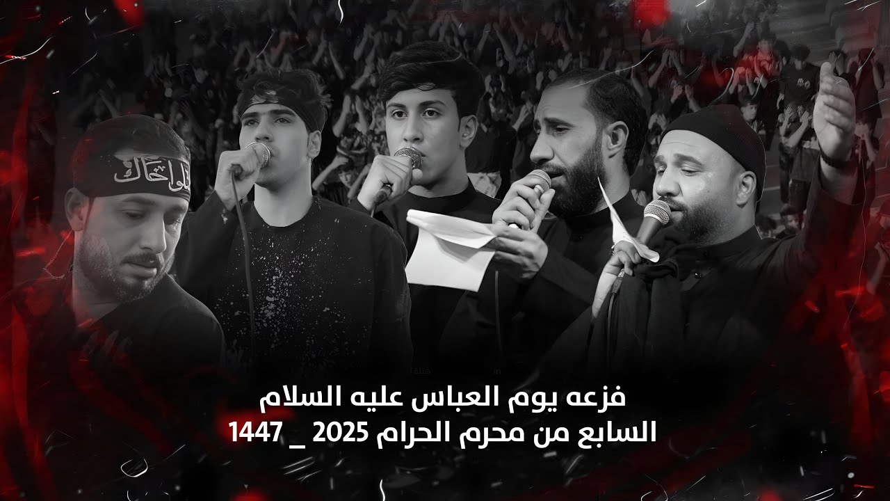 فزعة يوم العباس | عليه السلام | محرم الحرام 1447