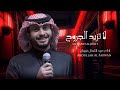 جابك الله و جيت عبد الله ال فروان لا تزيد الجروح 