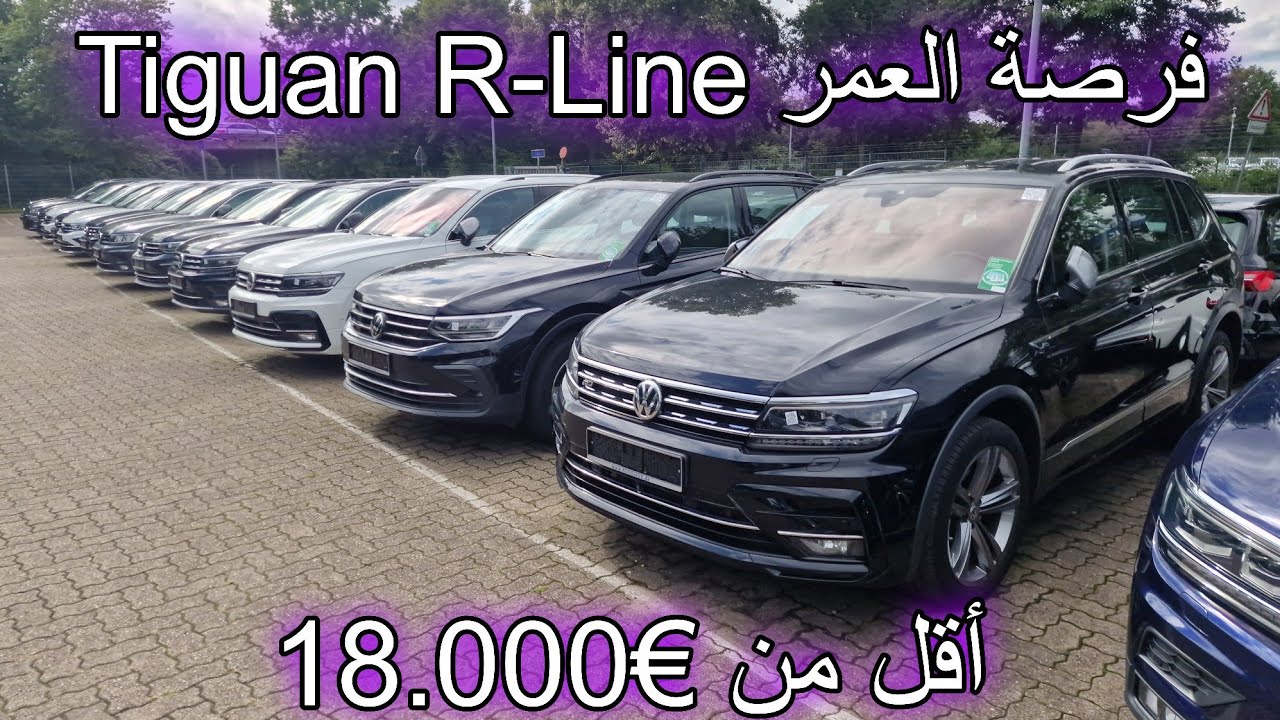 ما تفوتش هاد الفرصة تيكوان في ألمانيا لن تجدها بهذا السعر في كامل اوروبا