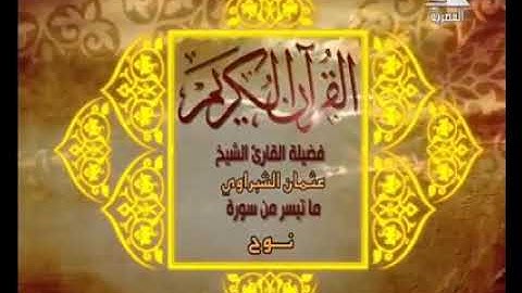 الشيخ عثمان الشبراوى سورة نوح ١٩٨٢ من استديو التليفزيون المصرى