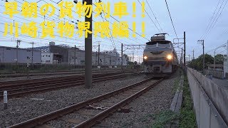 2019/07/10 [貨物列車] 早朝の貨物列車!! 川崎貨物界隈編!! 1092レにEF66-27号機が充当された!!