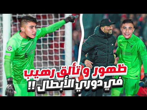 مهنة حارس 3 رسميا أفضل حارس في دوري أبطال أوروبا و جنون يورجن كلوب