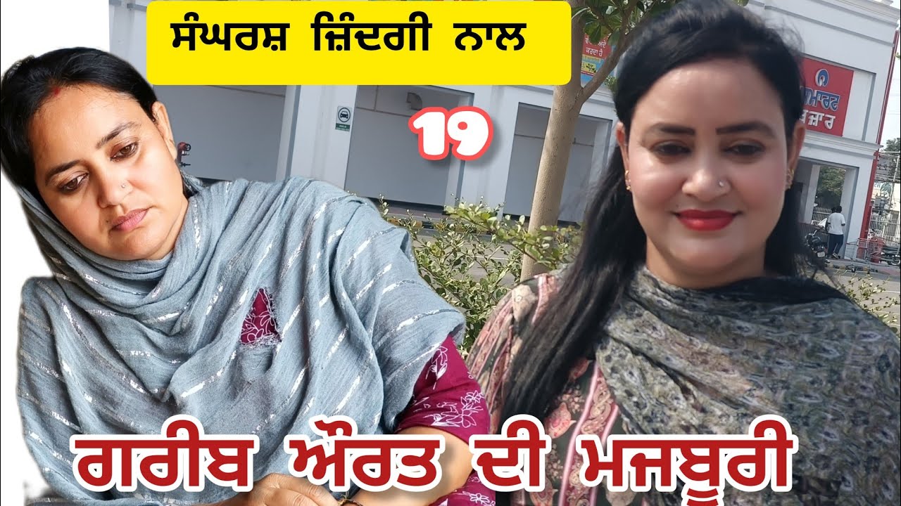 GAREEB AURAT DI MAJBOORI (19) ਗਰੀਬ ਔਰਤ ਦੀ ਮਜਬੂਰੀ 