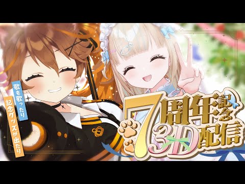 【 #Re_KMKL 】㊗７周年!!今年は3Dで歌っちゃうぞー！✨7th Anniversary✨【 獅子神レオナ/夢川かなう/Re:AcT】