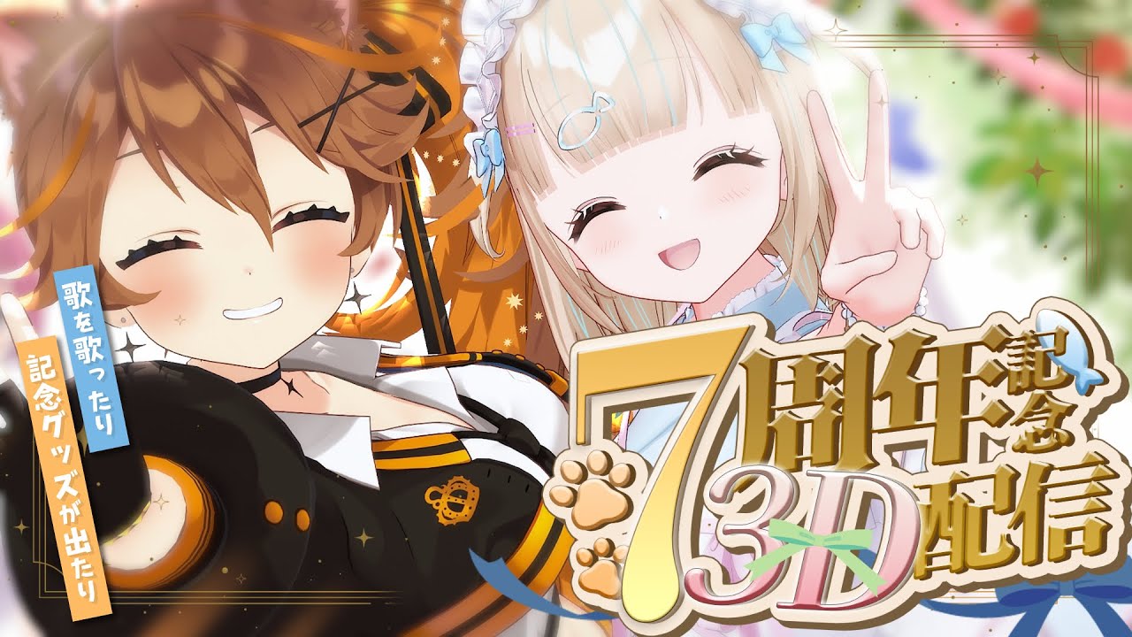 Re_KMKL 】㊗7周年!!今年は3Dで歌っちゃうぞー！✨7th Anniversary