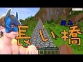 【マインクラフト】長い橋建設しました＃4　PDS