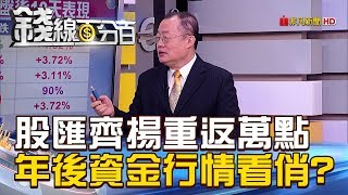 【錢線百分百】20190128-5《股匯齊揚重返萬點 年後資金行情看俏》