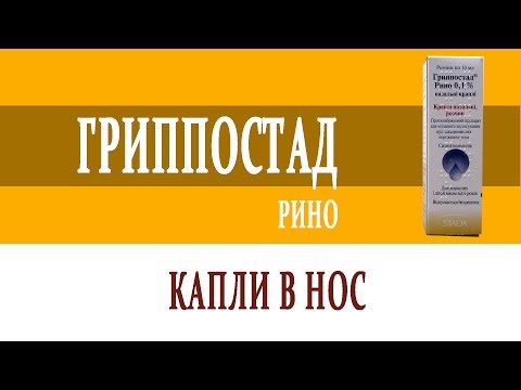 Видеосправочник лекарств ГРИППОСТАД РИНО