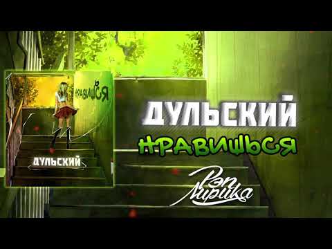 Дульский - Нравишься (2020)