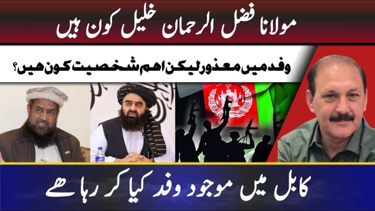 Who is Maulana Fazlur Rehman Khalil?|| Who are the disabled but important figures in the delegation?