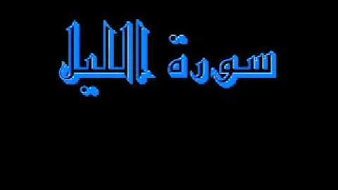 القرآن كاملا ماهر المعيقلي سورة الليل 092