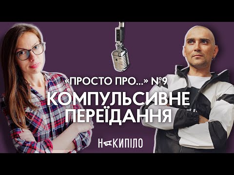 Про компульсивне переїдання | Подкаст «Просто про...» №9 | Накипіло