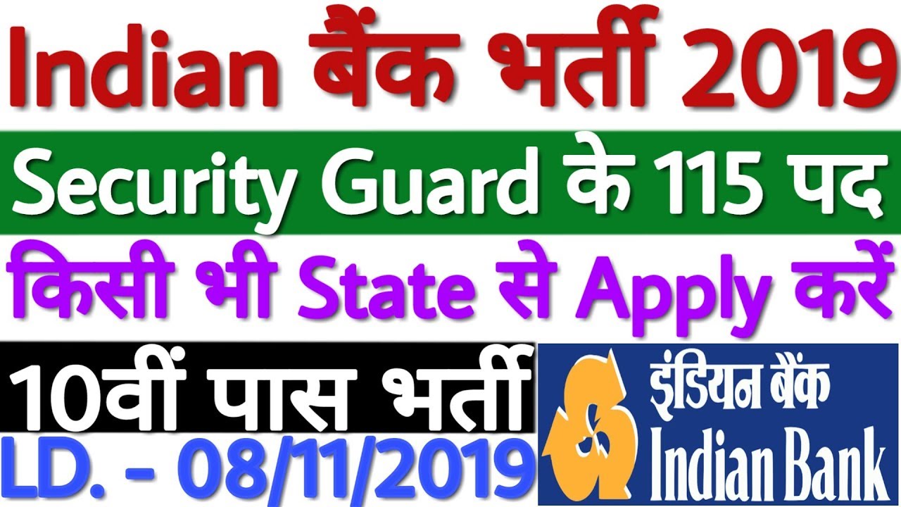 Indian Bank Security Guard Recruitment 2019 For All India | No Application Fee | 10वीं पास भर्ती