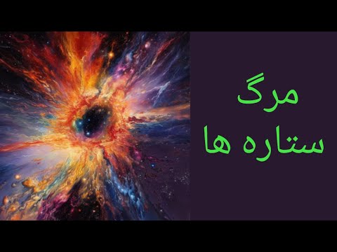 تصویری: در پایان زندگی یک ستاره چه اتفاقی می افتد؟