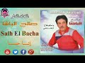 Salh El Bacha Inna Hnna الفنان الشاعر صالح الباشا إنا حنا 