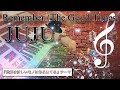 NHK "せかほし"テーマ 三浦春馬&times;JUJU Remember (The Good Times) / JUJU エレクトーン
