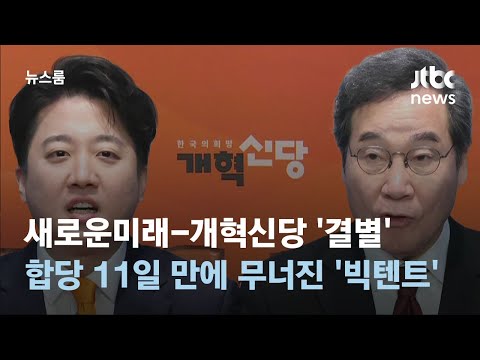 새로운미래-개혁신당 결별…합당 11일 만에 무너진 빅텐트 / JTBC 뉴스룸